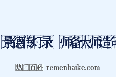 景德传灯录·师备大师造句是什么意思的图片